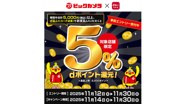 ビックカメラ池袋の対象店舗でd払いが5%還元！11/30まで