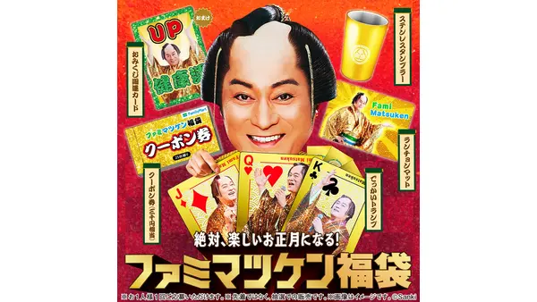 1万円相当のファミマポイントや豪華賞品が当たる「ファミマツケン福袋」