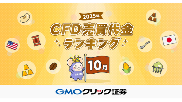 GMOクリック証券 2025年10月のCFD売買代金ランキング発表＆3つのキャンペーンも実施