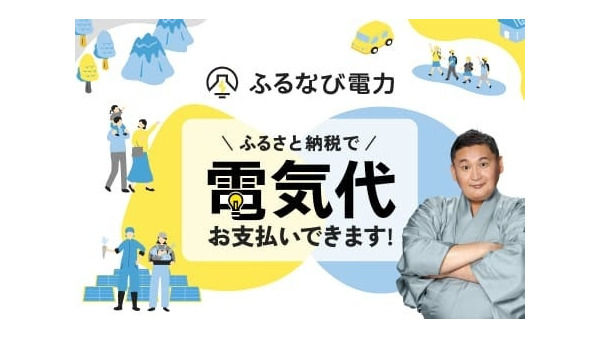 ふるさと納税が電気代に!?「スマートプライスプラン」発表＆キャンペーンも実施 ふるなび電力 画像