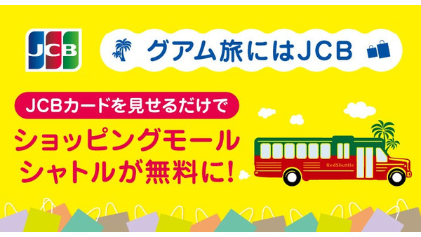 JCBカード提示でショッピングモールシャトルが無料に！グアム限定3/31まで