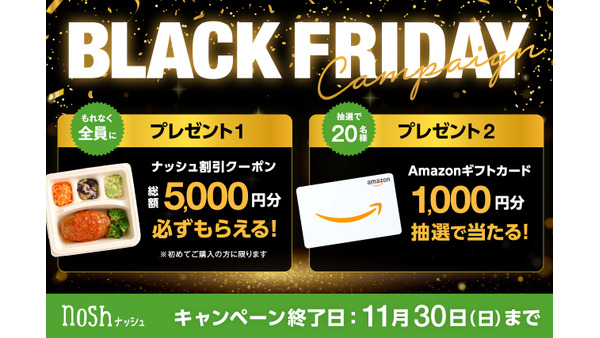 ナッシュ ブラックフライデーで総額5,000円割引券やアマギフ1,000円分を配布 画像