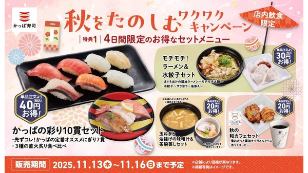 かっぱ寿司 3種の限定セットメニューが登場＆キャンペーン実施11/13~16 画像