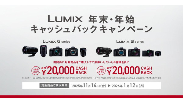 パナソニック、ミラーレス一眼LUMIXのキャッシュバック11/14~1/12 画像