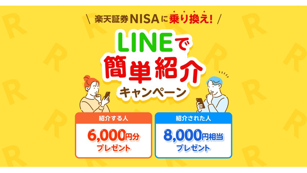 LINEで友人を招待 楽天証券のNISA乗り換えキャンペーン「先着500名限定」