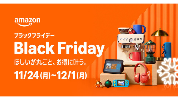 Amazonブラックフライデー開催11/24~12/1＆先行セールも11/21から 画像