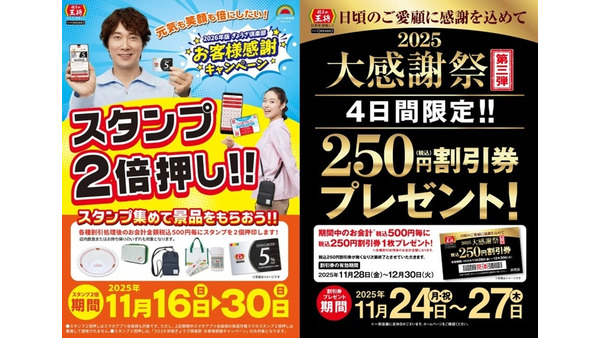 餃子の王将 スタンプ2倍＆250円割引券配布キャンペーン 画像