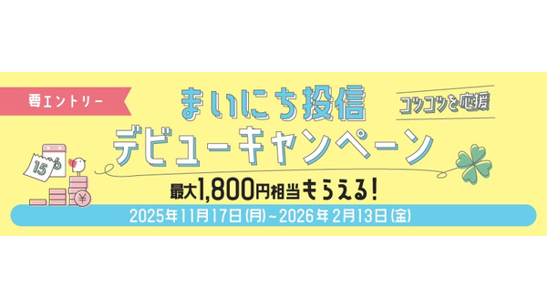 大和コネクト証券が投信デビュー応援キャンペーンを11/17より開始 最大3つの特典 画像