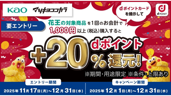 マツキヨ・ココカラファインでdポイント20%還元キャンペーン12月限定 画像