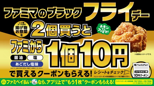 ファミマのブラックフライデー開催！揚げ物2個購入で「ファミから」が10円に 画像
