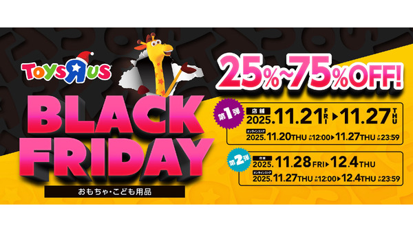 トイザらス、ブラックフライデー11/20から順次開始！おもちゃが最大75%オフ 画像