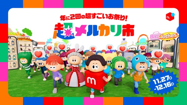 「超メルカリ市」11/27~12/16開催！ポイント還元や毎日くじでお得に 画像