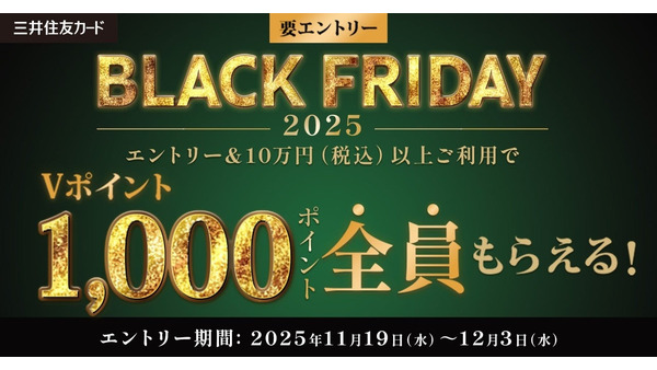 三井住友カードのブラックフライデー！10万円利用で最大1万ポイント進呈 画像