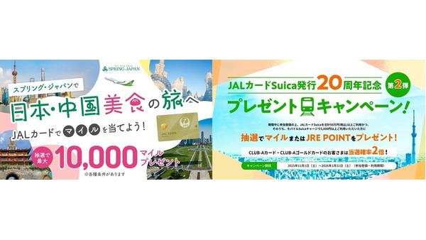 JALカード キャンペーン同時開催中！マイル&JRE POINTが当たるチャンス 画像