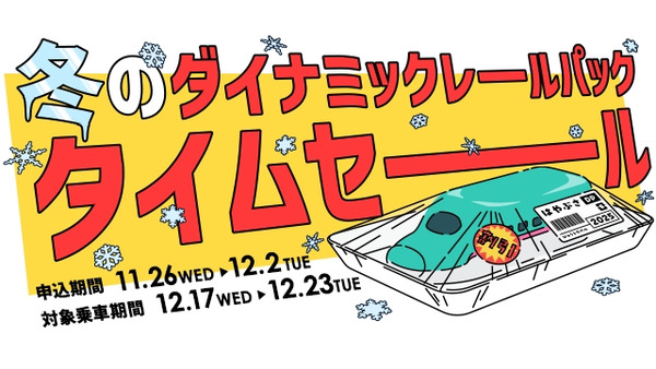 旅行もブラックフライデーで！JR東日本びゅうツーリズム＆セールス 申し込み11/26~ 画像