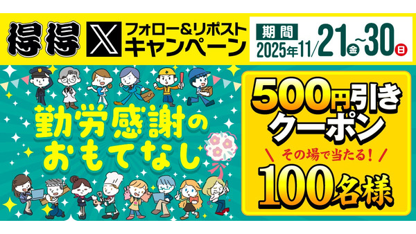 うどんチェーン得得がXキャンペーン11/21~30 抽選で100名に500円引きクーポン 画像