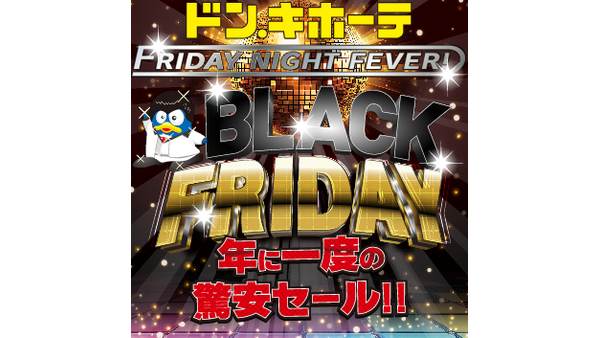 【ドンキのブラックフライデー2025】年に一度の驚安セール！家電・おもちゃ・カー用品が11月30日まで大幅値下げ！ 画像