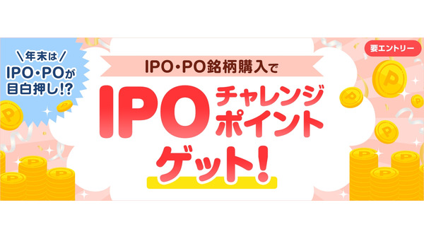 落選してもチャンス！SBI証券、IPOチャレンジポイントがもらえるキャンペーン 画像