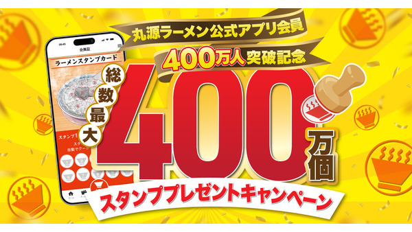 丸源ラーメン アプリ会員400万人突破記念！スタンプ総数最大400万個配布キャンペーン 画像