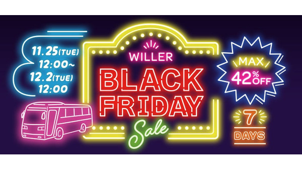 高速バスのブラックフライデーセール11/25~12/2 帰省・旅行をWILLERが応援 画像
