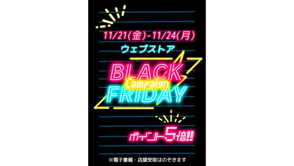ブラックフライデーで書籍がお得に！紀伊國屋書店ウェブストア11/21~24限定でポイントアップ 画像