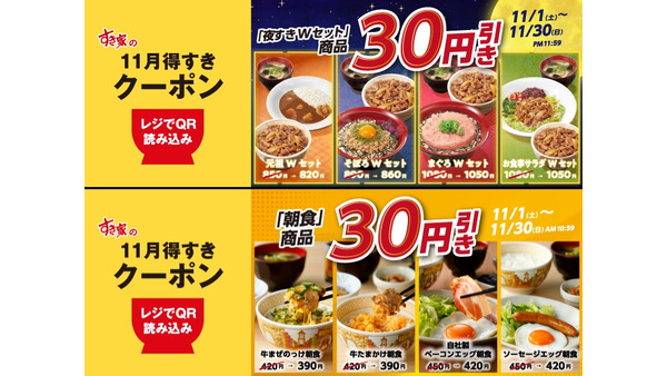 すき家アプリでクーポン配布中！11/30まで夜のWセットと朝食メニュー30円引き 画像