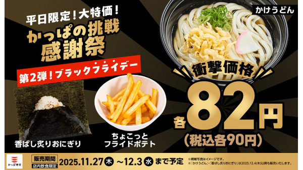 かっぱ寿司 ブラックフライデーでポテトが90円に！平日限定の感謝祭 画像