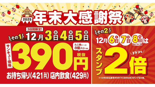 築地銀だこ「年末大感謝祭」開催決定！前半はたこ焼割引、後半はスタンプ2倍 画像
