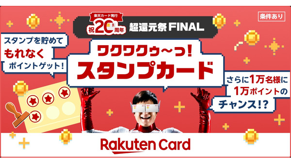 楽天カード20周年記念キャンペーン！1万名に1万ポイントのチャンス12/1~ 画像