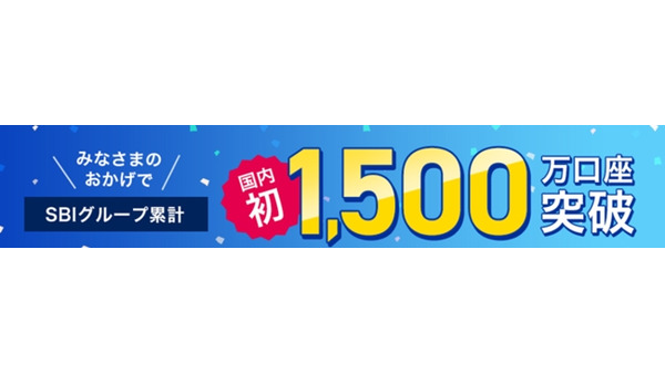 SBI証券 証券総合口座数1,500万突破記念キャンペーン 画像