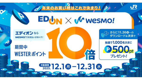 JR西日本・エディオン Wesmo!ポイント10倍還元などキャンペーン順次展開12/31まで