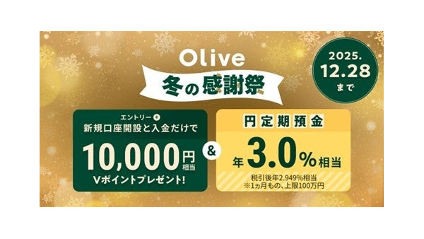 三井住友銀行「Olive冬の感謝祭」1万円相当Vポイント＆円定期金利3.0%相当 画像