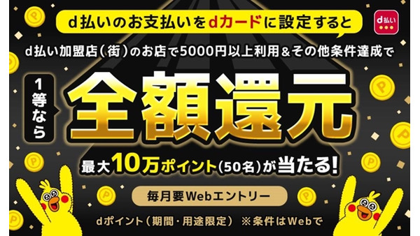 【d払い】12/1~3/31ポイント還元キャンペーン実施、1等は全額還元