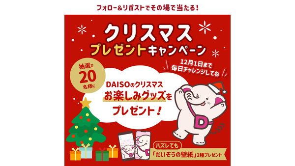 DAISOクリスマスプレゼントキャンペーンをXで開催！抽選に外れても特典あり