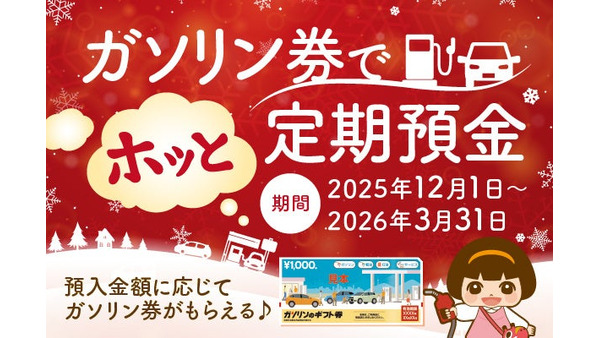 福島銀行「ガソリン券でホッと定期預金」を発表、募集総額5億円 画像