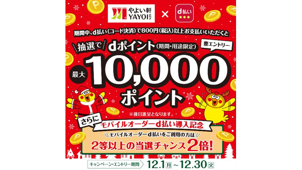 やよい軒でd払いがお得に！800円以上の利用で最大10,000ポイント還元のチャンス 画像