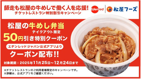 チケットレストラン利用で松屋の牛めし弁当が50円引きに！ 画像