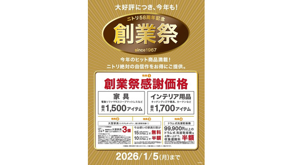 ニトリ「58周年記念創業祭」人気の電動ソファやドラム式洗濯機も対象 画像