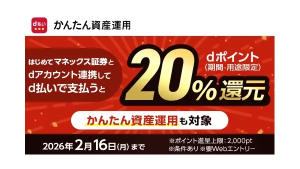 マネックス証券口座・dアカウント連携キャンペーン、d払い20%還元！12/1より開始 画像