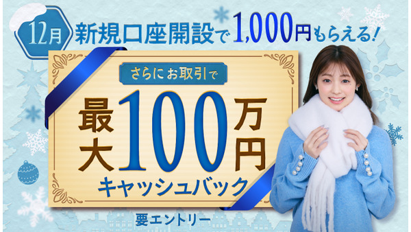 SBI FXトレード、最大100万円キャッシュバック12月限定キャンペーン 画像