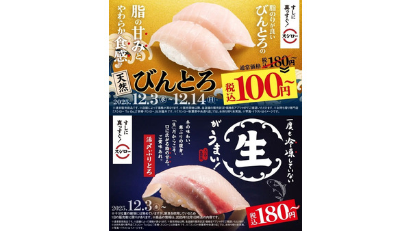 スシロー「びんとろ」2貫で100円＆「活〆ぶりとろ」登場『冬のうまいもん祭』12/3~