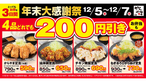 からやまの唐揚げがお得になる3日間！定食200円引き＆単品は100円に 画像