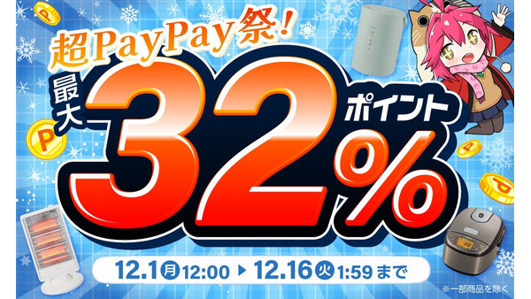 超PayPay祭との連動キャンペーン、エクスプライスがYahoo!店で開催【12/16まで】 画像