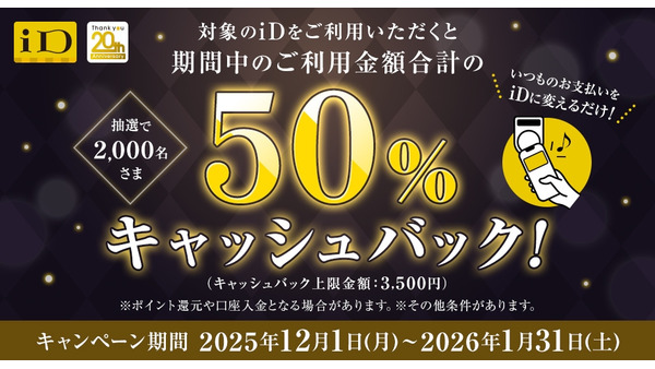 NTTドコモ、iD利用で最大3,500円キャッシュバックキャンペーン実施！2,000名に当選