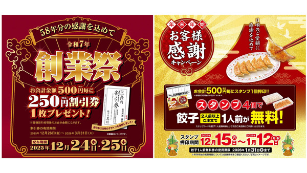 【餃子の王将】創業58年記念創業祭＆年末年始キャンペーンを開催 画像