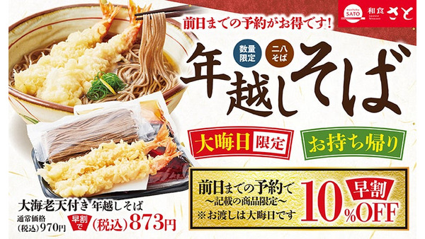 年越しそば予約受付中！12/30までの早割で10％OFF適用【和食さと】 画像