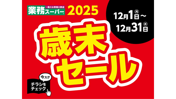 【業務スーパー歳末セール2025】デミハンバーグ・冷凍ピザなど年末年始に大活躍！おすすめ商品6選＆48円～の爆弾価格も 画像