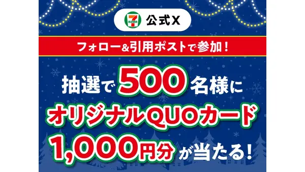 【セブン】Xキャンペーン実施！クリスマスデザインのQUOカード1,000円分が500名に当選 画像