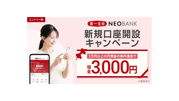 住信SBIネット銀行・第一生命保険、口座開設で3,000円還元のキャンペーン開催 画像