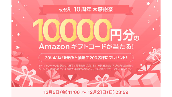 マッチングアプリ「with」10周年記念キャンペーンで1万円分のアマギフが当たる 画像